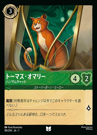 トーマス・オマリー 【AI/088/204UC】